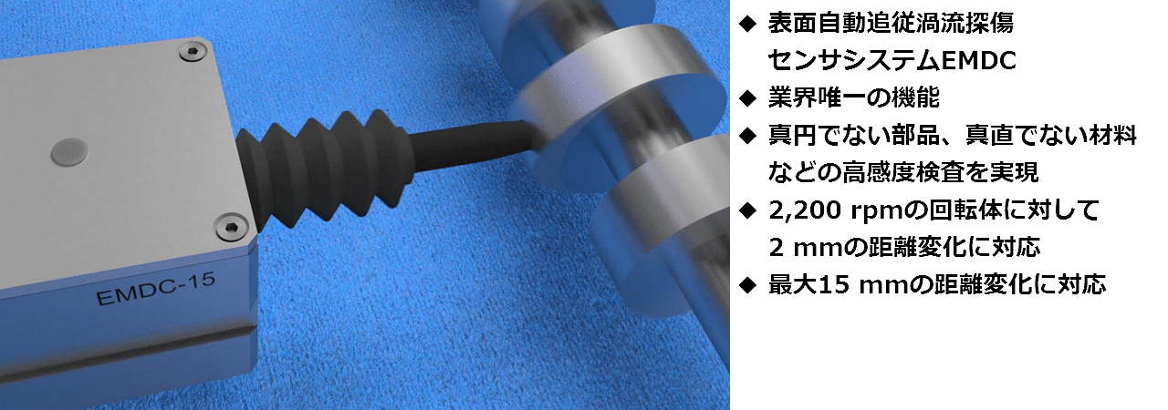 表面自動追従渦流探傷センサEMDC