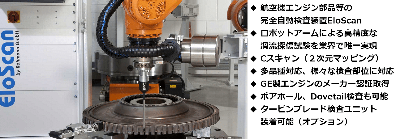 航空機エンジン部品全自動渦流探傷装置EloScan